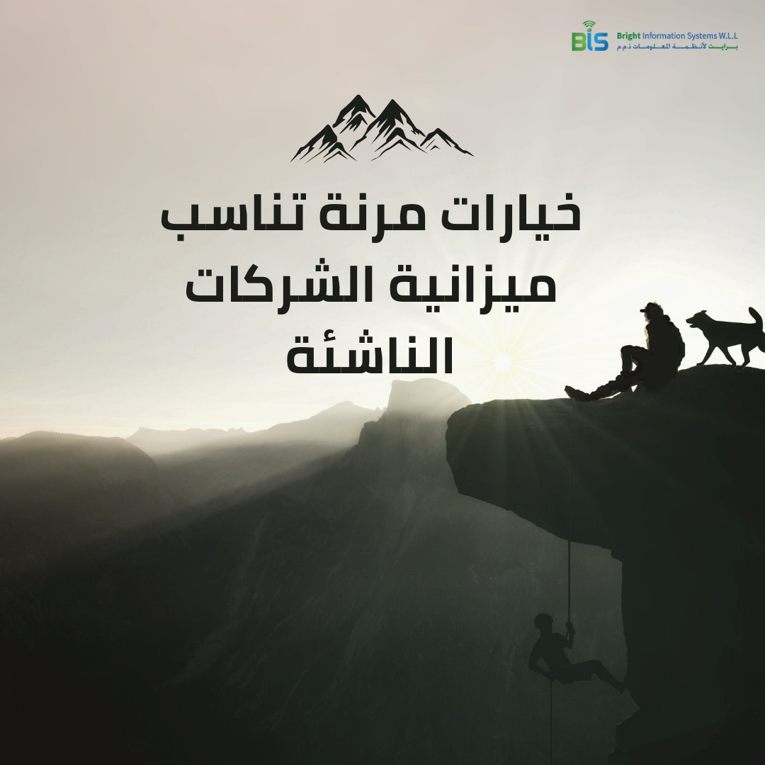 خيارات مرنة تناسب ميزانية الشركات الناشئة